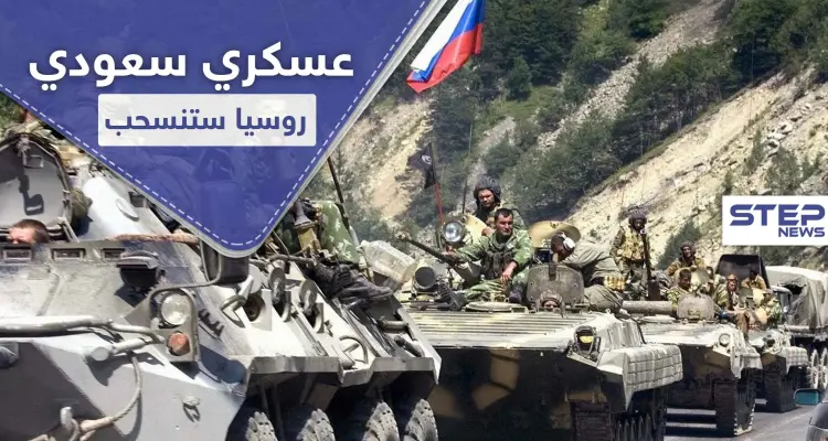 قيادي عسكري سعودي يتوقع انسحاب روسي قريب من سوريا لهذا السبب..: أخبار