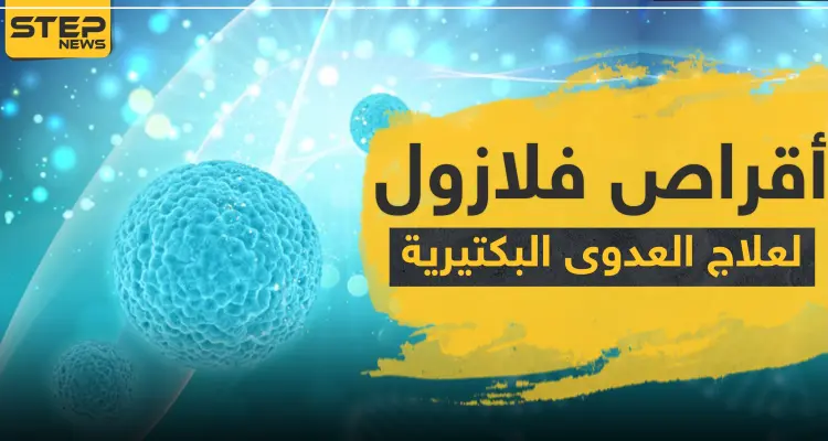 أقراص فلازول 500 Flazol لعلاج العدوى البكتيرية: أخبار