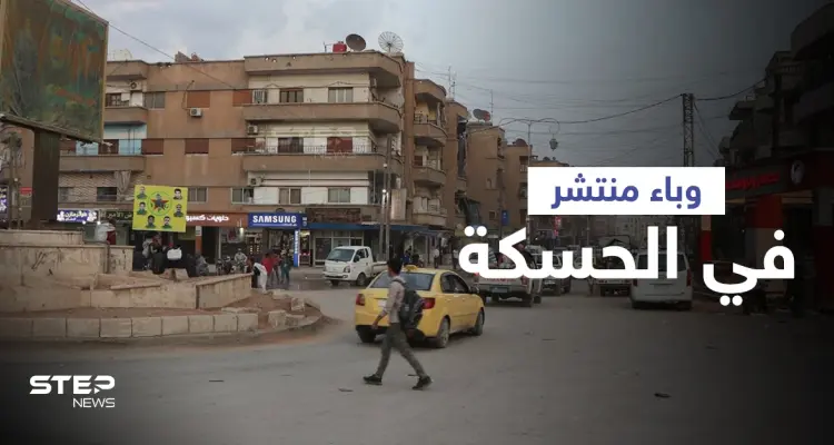 مرض خطير ينتشر في مدينة الحسكة دون تدخلٍ من السلطات الصحية لدى "قسد": أخبار