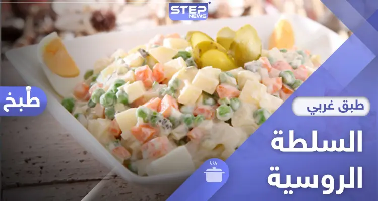 السلطة الروسية الشهية - طريقة تحضير سهلة: أخبار