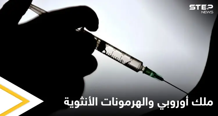 استخبارات دولة أوروبية تحقن ملكها السابق بـ"هرمونات أنثوية" بسبب اندفاعه "الجنسي" وعشيقته تكشف التفاصيل: أخبار