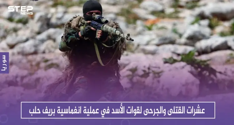 عشرات القتلى والجرحى لقوات الأسد في عملية انغماسية بريف حلب: أخبار