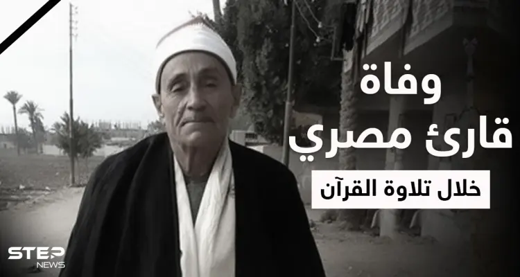 وفاة قارئ مصري خلال تلاوة القرآن ببيت عزاء تثير ضجة في مصر: أخبار