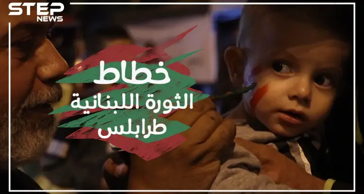 خطاط الثورة اللبنانية في مدينة طرابلس , قصة ثائر !: أخبار