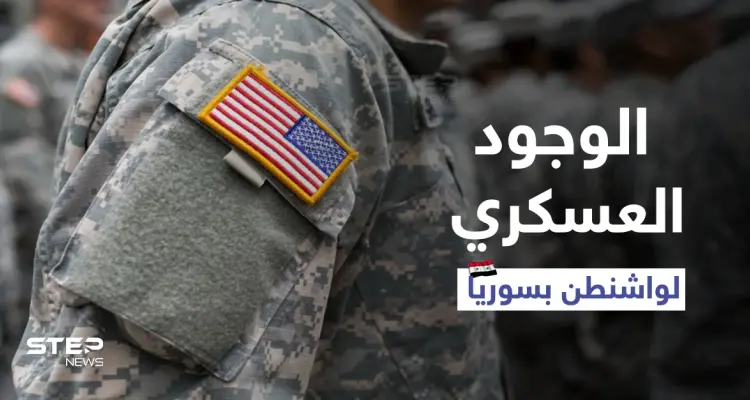 مبعوث أمريكي سابق لسوريا يحذر..الوجود العسكري لواشنطن "مقلق" ومبادرة ملك الأدرن تضرب "مصداقيتنا": أخبار