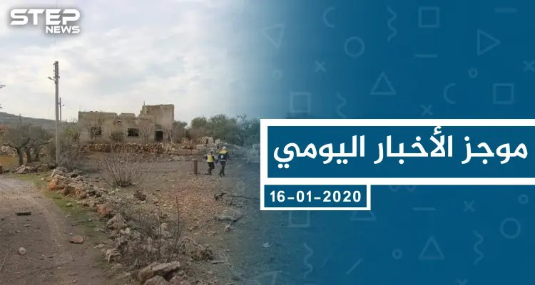 موجز أخبار الوضع السوري ليوم الخميس 16-01-2020: أخبار