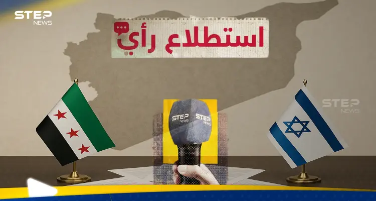 هل يقبل السوريين تطبيع العلاقات مع إسرائيل؟.. استطلاع رأي لـ"ستيب نيوز" يوضّح موقفهم: أخبار