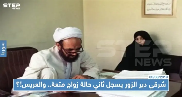 شرقي دير الزور يسجل ثاني حالة زواج متعة.. والعريس!؟: أخبار