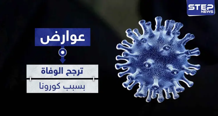 خمس عوارض إذا كانت بك فأنت معرض بشكل أكبر للوفاة بسبب كورونا: أخبار