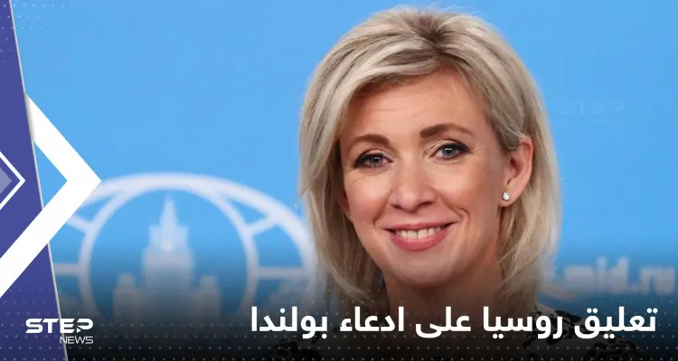 روسيا تسخر من ادعاء بولندا باختفاء صاروخ: قد يعلن الناتو اختفاء زيلينسكي أيضاً: أخبار