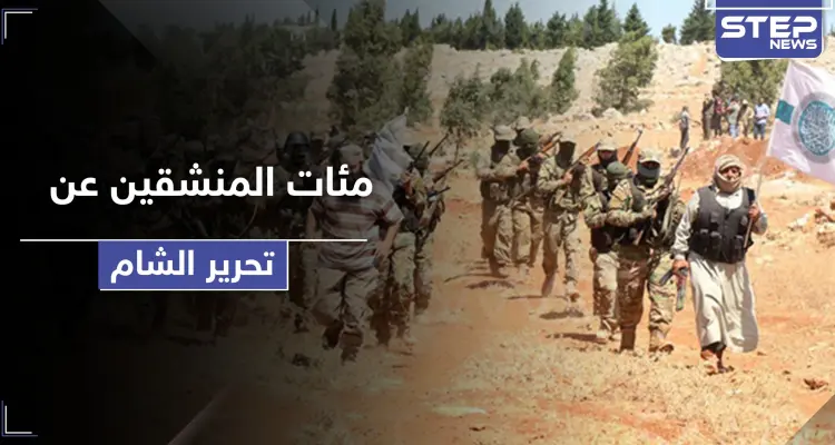 خاص|| تحرير الشام تدفع بالمئات من عناصرها للانشقاق عنها.. بعد سيطرة النظام السوري على مناطقهم!: أخبار
