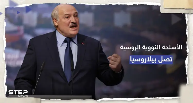 قرار استخدامها بيد موسكو.. لوكاشينكو يُعلن نقل أسلحة نووية روسية لبيلاروسيا: أخبار