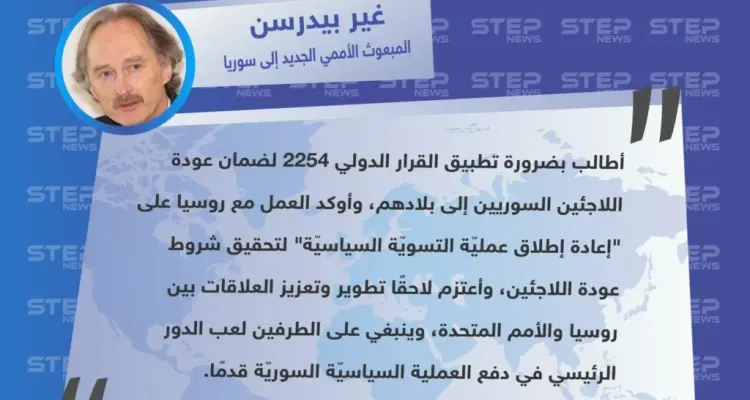 بيدرسن يُطالب من موسكو بتطبيق القرار 2254 لضمان عودة اللاجئين السوريين إلى بلادهم.: أخبار