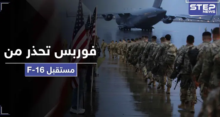 فوربس الأمريكية تحذر من خطر يحيط بأسطول F16 العراقي: أخبار