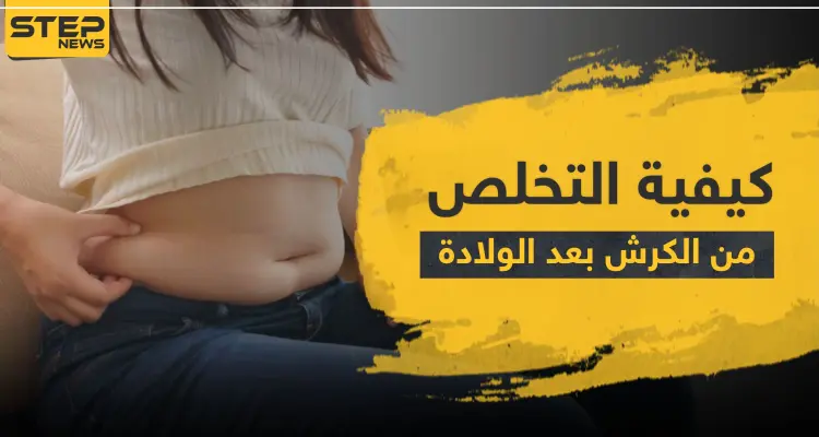 ‫كيفية التخلص من الكرش بعد الولادة الطبيعية و القيصرية: أخبار