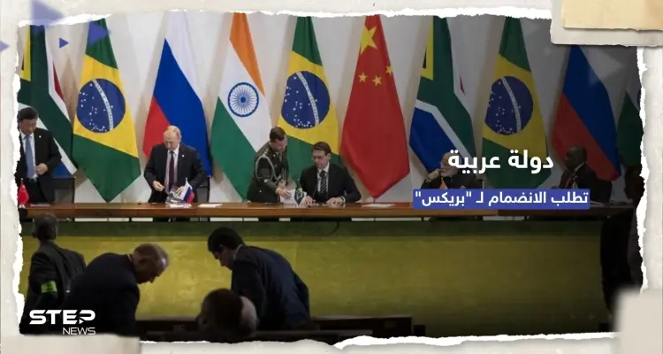سبقتها السعودية والجزائر.. دولة عربية "سادسة" تطلب الانضمام لمجموعة بريكس: أخبار