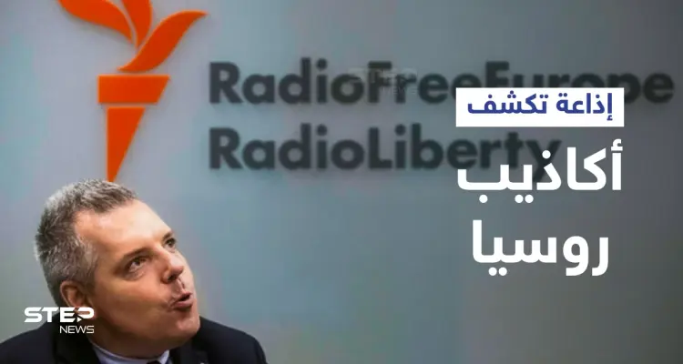 إذاعة أمريكية تبث بـ 27 لغة تسعى لخرق جدار الدعاية الروسي وكشف تزييف الحقائق حول أوكرانيا: أخبار