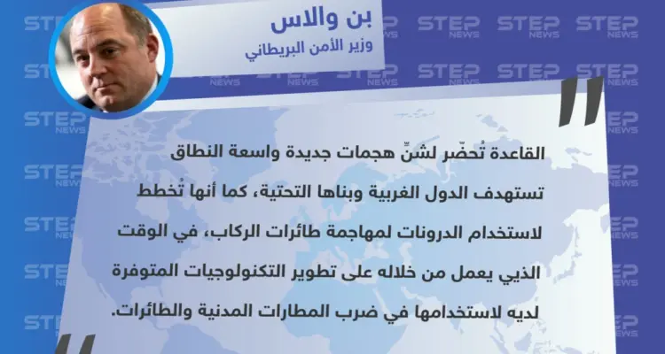 وزير الأمن البريطاني "بن والاس" : تنظيم القاعدة سيُهاجم الدول الغربية ومطاراتها: أخبار