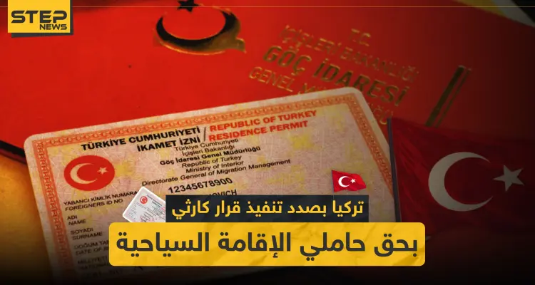 هام| تركيا بصدد تنفيذ قرار كارثي بحق حملة الإقامة السياحية.. والتفاصيل!: أخبار