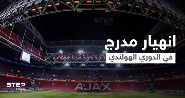 بالفيديو||لحظات مخيفة في الدوري الهولندي.. انهيار مدرج الملعب أثناء احتفال المشجعين بالفوز وسقوطهم فوق بعض: أخبار