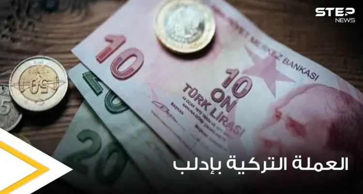 مع مرور عام كامل على التداول الرسمي لـ العملة التركية شمال سوريا.. سلبيات لم يتوقعها الأهالي (صور): أخبار