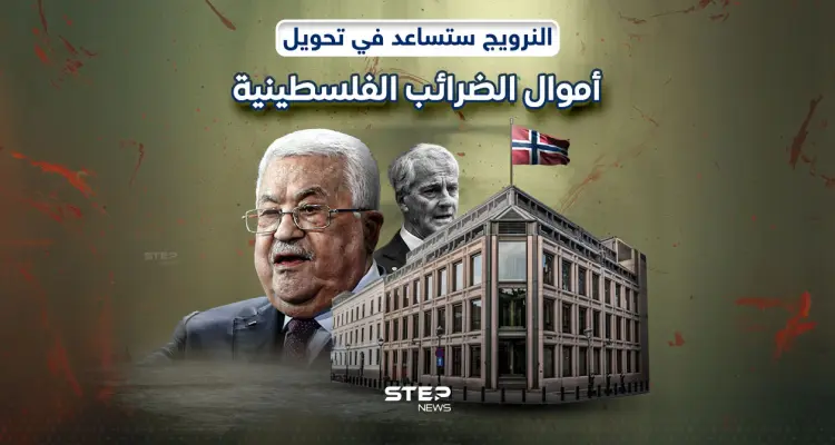 النرويج تنوي نقل أموال الضرائب للسلطة الفلسطينية من إسرائيل: أخبار