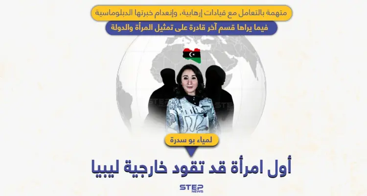 لأول مرة بتاريخ ليبيا.. لمياء بوسدرة قد تكون أول امرأة تقود الخارجية: أخبار