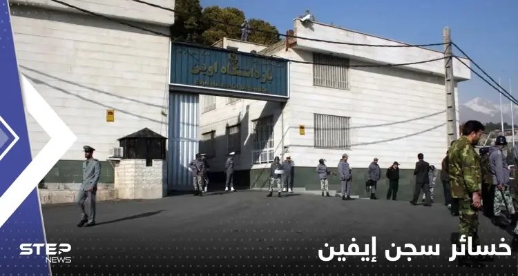 إيران تعلن خسائر حريق سجن إيفين.. عدد القتلى والإصابات: أخبار