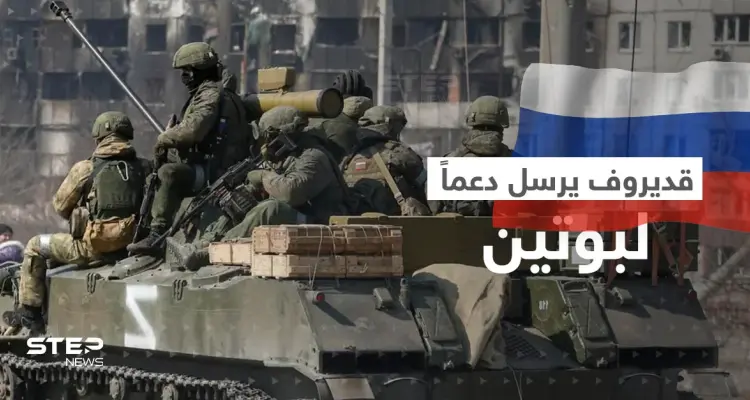 قديروف يرسل دعماً جديداً لبوتين وتبادل أسرى جديد مع كييف: أخبار