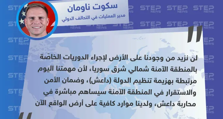 التحالف الدولي ينفي نيّته إرسال قوّات بريّة إضافية بشأن "المنطقة الآمنة".: أخبار