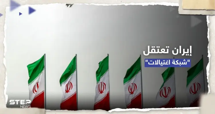 على صلة بإسرائيل.. إيران تُعلن اعتقال "خلية اغتيالات" شمال غرب البلاد: أخبار