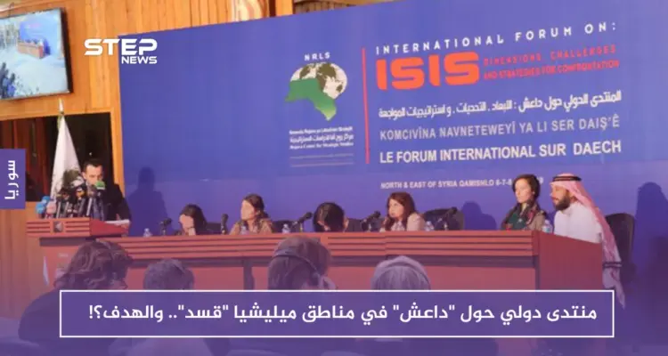 منتدى دولي حول "داعش" في مناطق ميليشيا "قسد".. والهدف؟!: أخبار