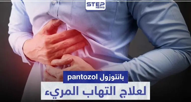 بانتوزول pantozol لعلاج التهاب المريء و قرحة المعدة: أخبار