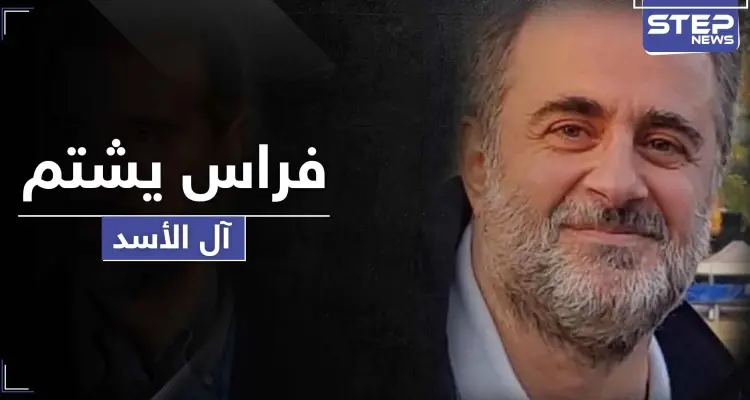 فراس الأسد.. يفتح النار على آل الأسد ويصفهم بـ"الفيروسات الحقيرة" لعدة أسباب: أخبار