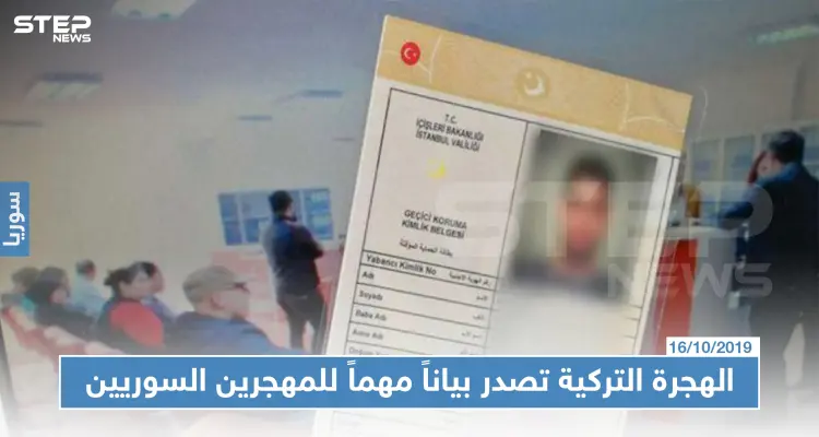 دائرة الهجرة التركية تصدراً بياناً مهماً للسوريين المقيمين في إسطنبول: أخبار