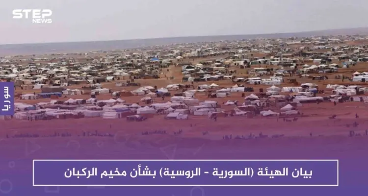 بيان الهيئة (السورية – الروسية) المعنية بإعادة المهجرين، بشأن مخيم الركبان: أخبار