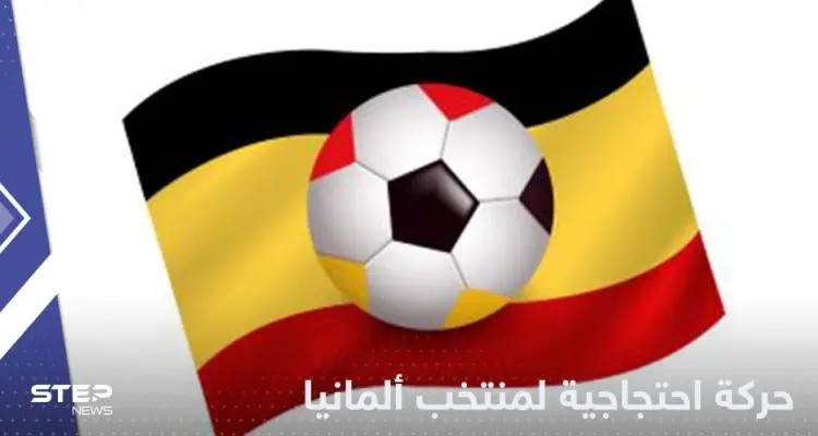 شاهد|| حركة احتجاجية لـ منتخب ألمانيا في أولى مواجهات كأس العالم 2022: أخبار