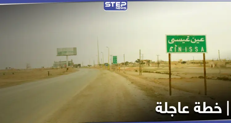 تزامناً مع التصعيد التركي بمنطقة عين عيسى.. "قسد" تحاول إنجاز خطة عاجلة: أخبار