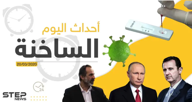 أهم أحداث سوريا والعالم- الجمعة 20/03/2020: أخبار