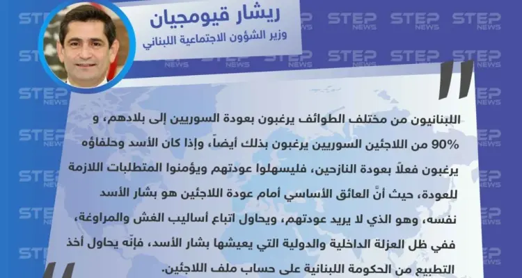 وزير الشؤون الاجتماعية اللبناني: بشار الأسد يتبع أساليب الغش والمراوغة بما يخص ملف اللاجئين السوريين في لبنان، وهو العائق الأول أمام عودتهم: أخبار