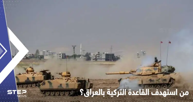 صواريخ غراد تستهدف قاعدة عسكرية تركية بالعراق وجماعة مسلحة تتبنى: أخبار