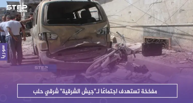 مفخخة تستهدف اجتماعًا لـ"جيش الشرقية" شرقي حلب: أخبار