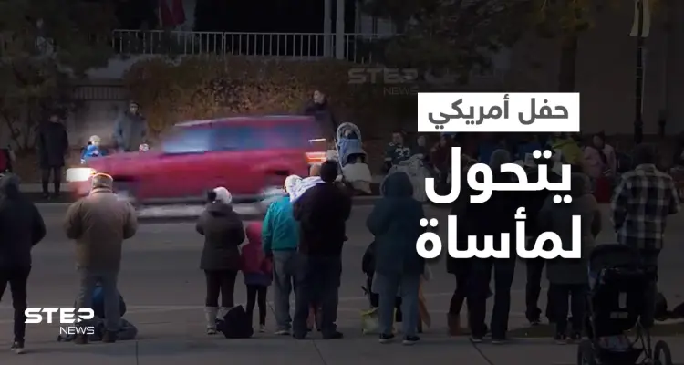 مشاهد مأساوية توثق اقتحام سيارة مسرعة لحفل بـ أمريكا ودهسها العشرات ممن كانوا يرقصون والشرطة تنشر صور الجاني (فيديو وصور): أخبار