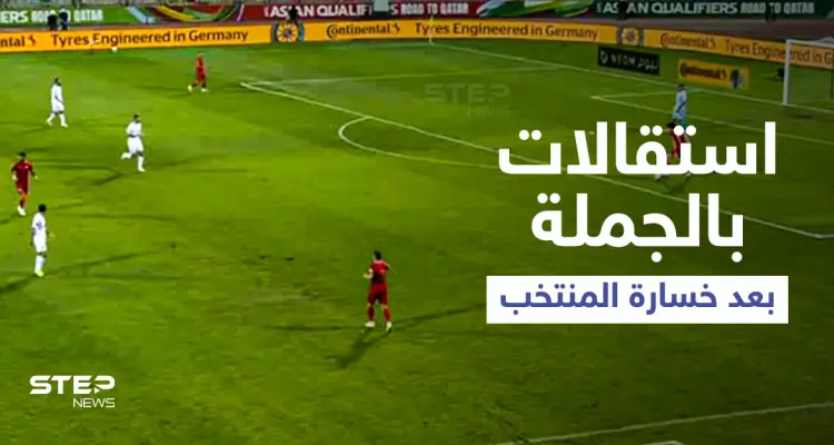 بالفيديو|| استقالات جماعية في اتحاد كرة القدم بعد خسارة المنتخب السوري أمام لبنان وتهجم أحد اللاعبين على الجمهور الغاضب: أخبار