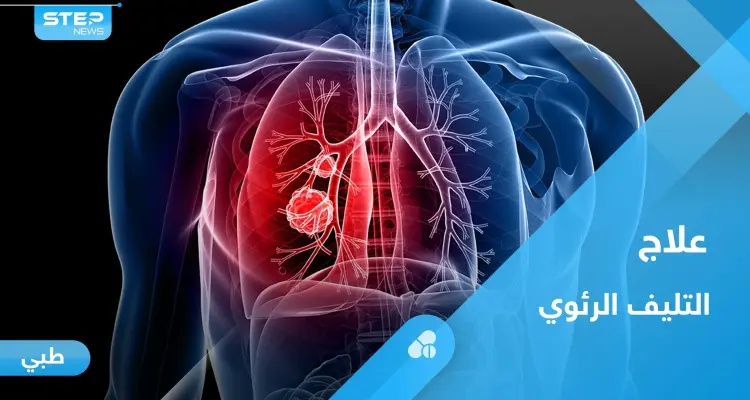 ما هو التليف الرئوي.. تعرف على أعراضه و أبرز طرق العلاج: أخبار