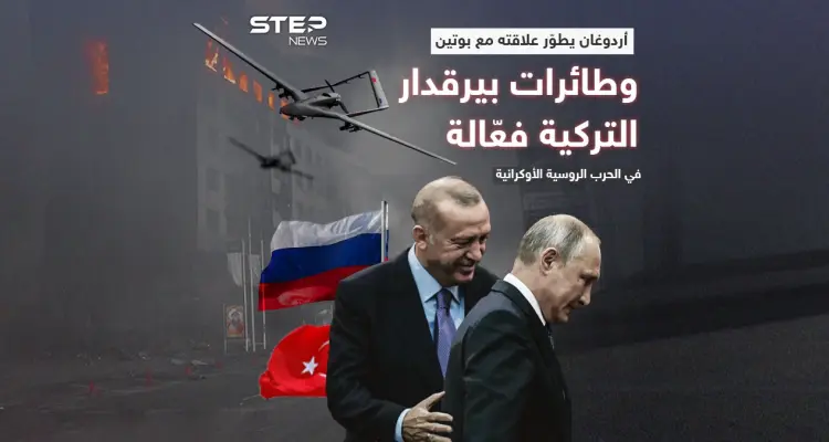 أردوغان يحافظ على علاقته مع الرئيس الروسي .. وطائرات بيرقدار التركية مشاركة في الحرب الروسية الأوكرانية: أخبار