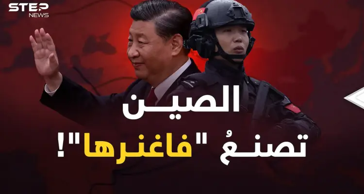 فاغنر الصين.. هل سيترحم الغرب على النسخة الروسية؟!: أخبار