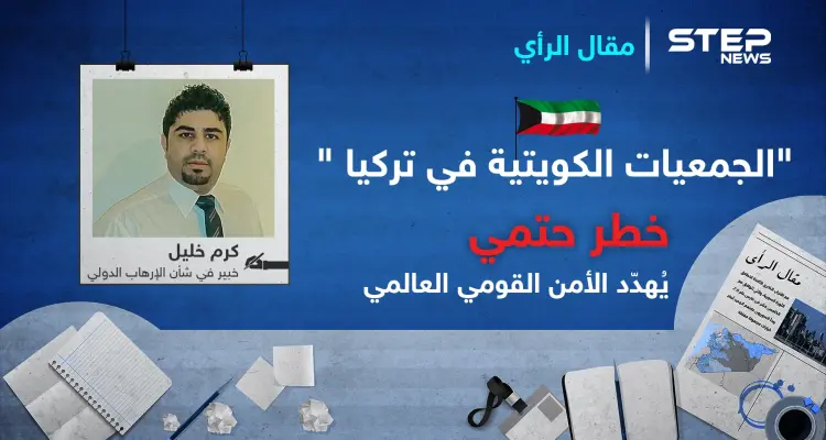 "الجمعيات الكويتية في تركيا "خطر حتمي يُهدّد الأمن القومي العالمي: أخبار