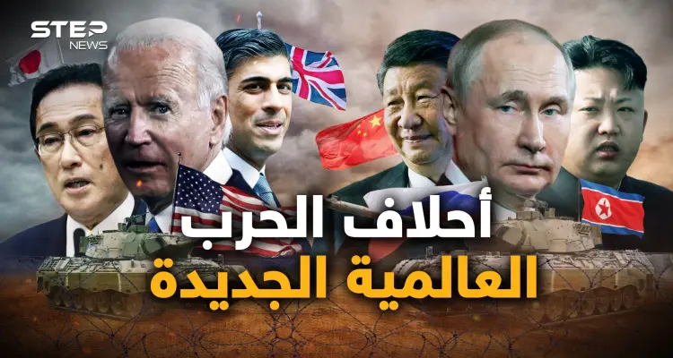 تختلف عن أحلاف الحرب العالمية الثانية.. ما هي الأحلاف العسكرية الجديدة في العالم؟: أخبار
