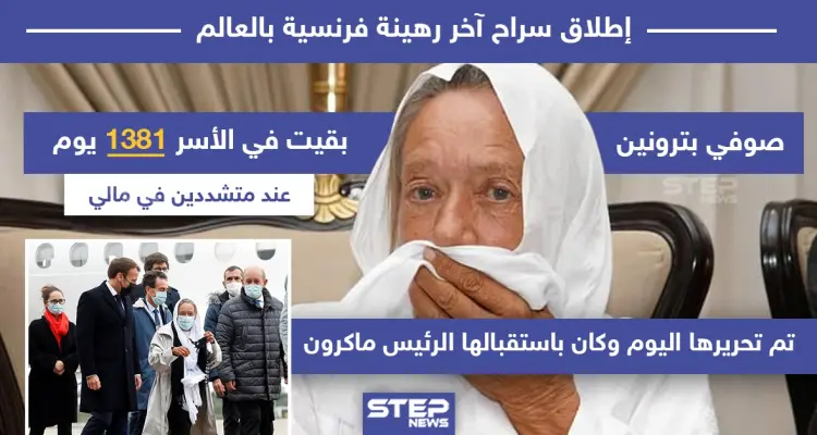 بعد أسر استمر 1381 يوم تحرير آخر رهينة فرنسية في العالم: أخبار
